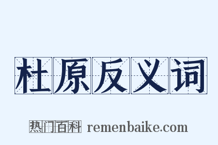 杜原反义词是什么意思的图片